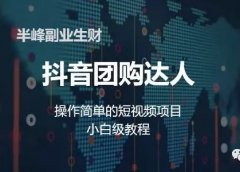 抖音团购达人|不用到店,制作简单的短视频项目,小白级教程