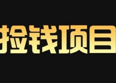 无脑的野路子玩法,教你快速出单,一单5块钱-50块钱