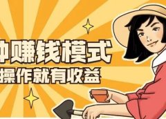 日收益300+,人人可做的3种信息差赚钱模式