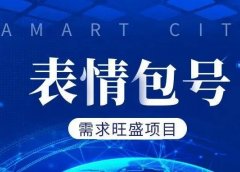 表情包号项目：一个古老而又需求旺盛的项目