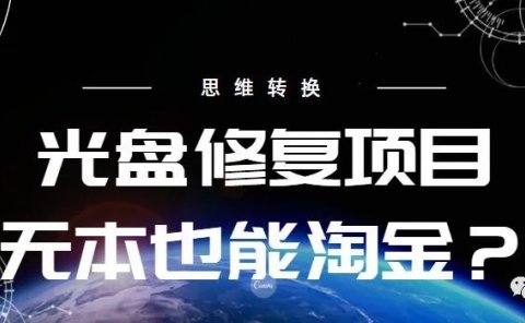 收费两W的光盘修复项目不教学费也能去赚钱