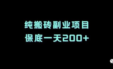 纯搬砖副业项目,保底一天200+