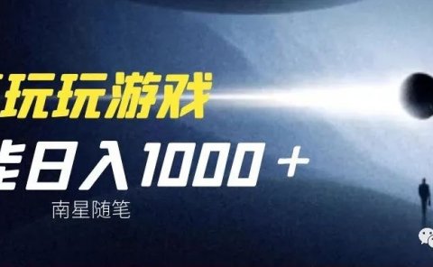 没事玩玩游戏,也能让你做到日入1000+