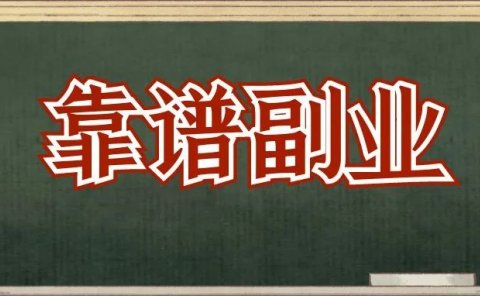 失业，迷茫，不想上班，一个月入2.5w的副业项目