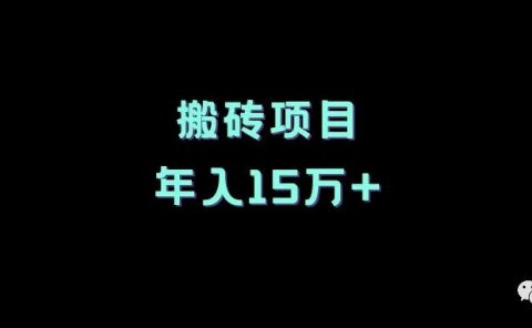 搬砖项目,年入15万+