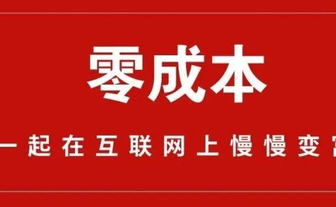 信息差项目，刚需，0成本。