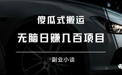 傻瓜式搬运,无脑日赚几百的抖音赚钱项目