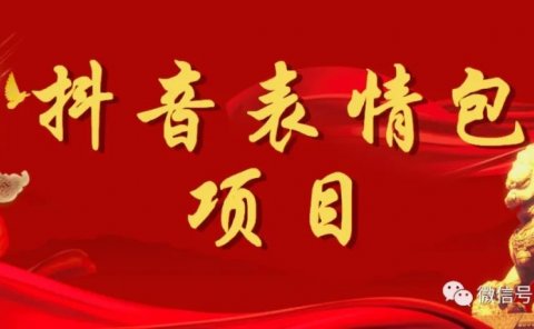 日入300+ 抖音表情包项目 操作简单 0成本