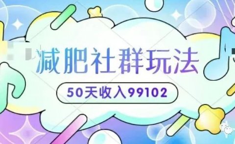减肥社群线下玩法,50天收入99102