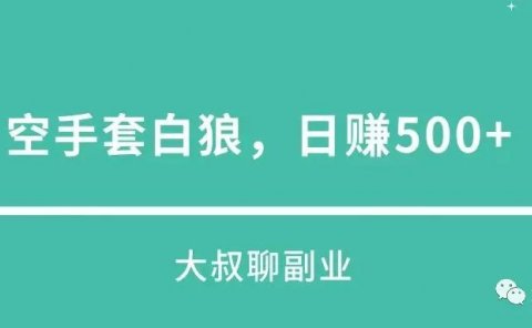 空手套白狼的抖音赚钱项目,日赚500+