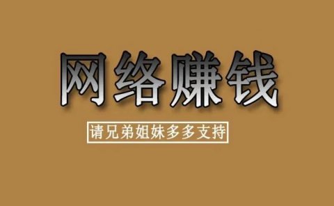 普通人在网络上赚钱,做什么项目比较好呢?