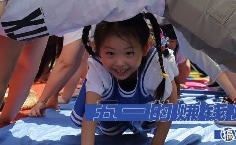 适合五一劳动节假期的赚钱项目,0投入也能年入20万!