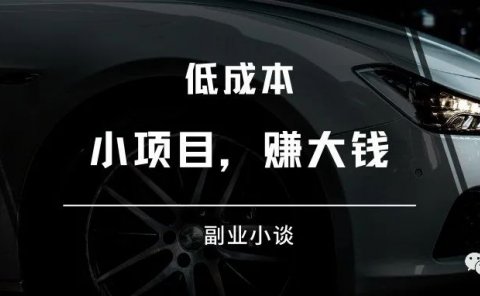 利用人性赚钱:低成本,小项目,赚大钱