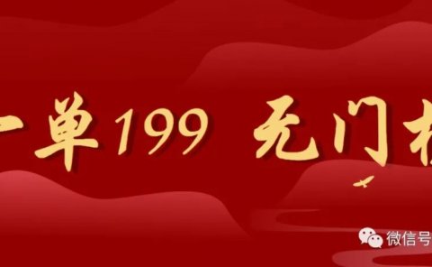 一单199,无门槛新手可操作无货源项目