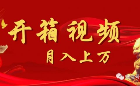 月入上万的项目:抖音购物开箱视频的变现方式