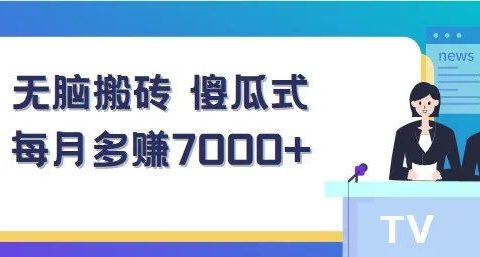 国外影视解说搬运项目:无脑搬砖,傻瓜式,每月多赚7000+