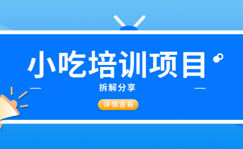 单利润1000+,小吃培训副业,拆解分享。