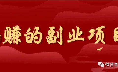 日入200+ 躺赚的副业项目 人人可上手操作