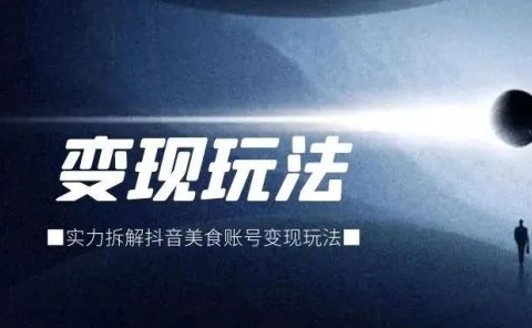 实力拆解抖音美食账号变现玩法!