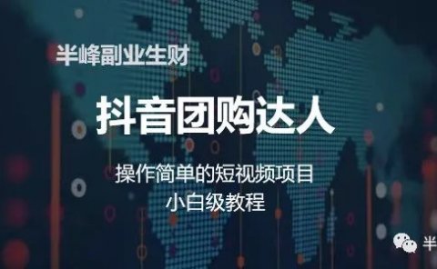 抖音团购达人|不用到店,制作简单的短视频项目,小白级教程