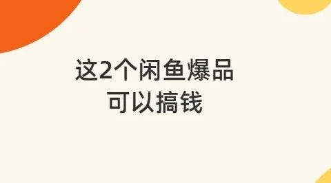 推荐2款闲鱼爆品,主打怀旧市场,很容易赚钱!