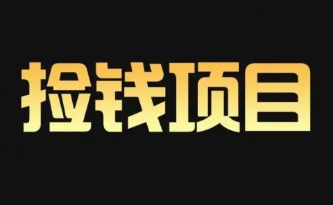 无脑的野路子玩法,教你快速出单,一单5块钱-50块钱