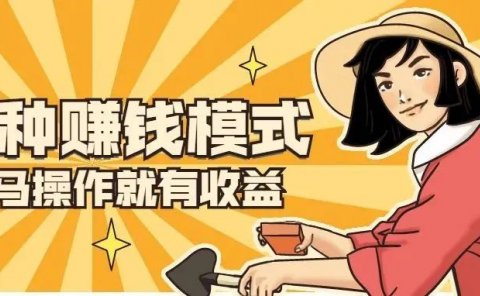 日收益300+,人人可做的3种信息差赚钱模式