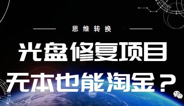 收费两W的光盘修复项目不教学费也能去赚钱