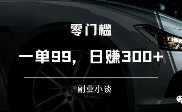 虚拟资源项目：抖音卖备孕课程，一单99，日赚300+