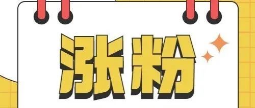 新手小红书博主10天涨粉2w+运营攻略!自媒体入门干货!!