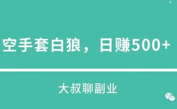 空手套白狼的抖音赚钱项目,日赚500+