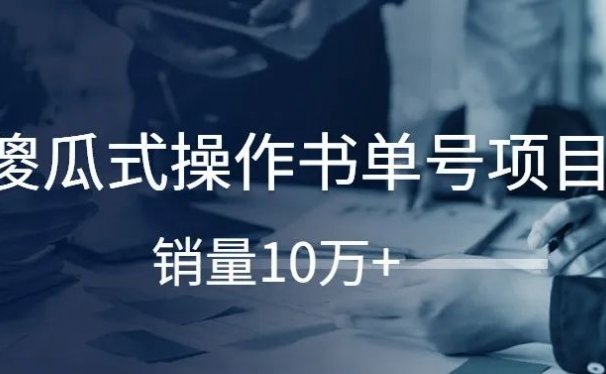 傻瓜式操作书单号项目，销量10万+！