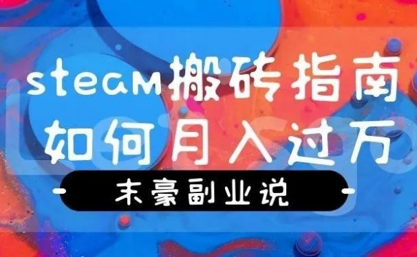 steam搬砖怎么月收入10000+,价值4000的教程