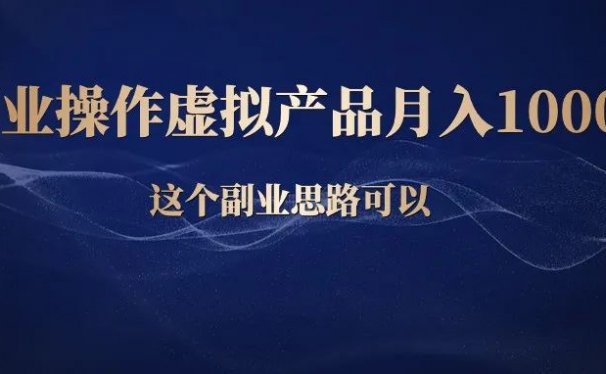 副业操作虚拟产品,月入上万
