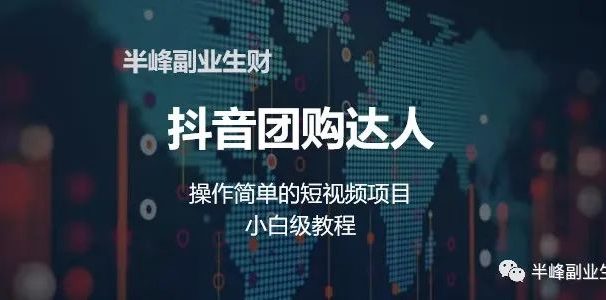 抖音团购达人|不用到店,制作简单的短视频项目,小白级教程