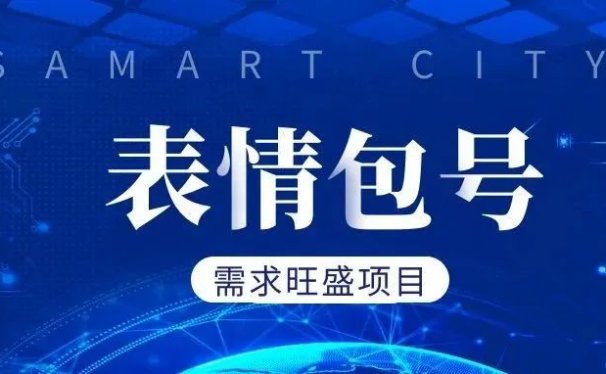 表情包号项目:一个古老而又需求旺盛的项目