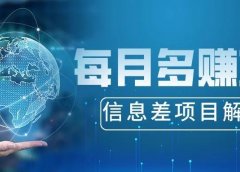 这个信息差，能让你每月多赚10万+
