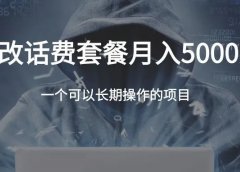 更改话费套餐,月入5000元