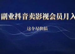 暴利副业,抖音卖影视会员,月入5万