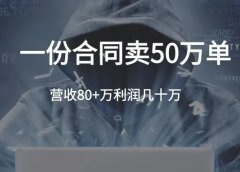 一份合同模板卖50万单，营收80万