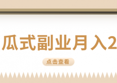 月入2.5w，傻瓜式副业，看他如何玩转兼职。