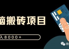 闲鱼搬砖项目:月入8000+,无脑搬砖项目,新手在家也能做的副业项目