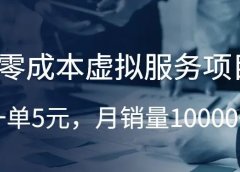 证件照P图：零成本虚拟服务项目，一单5元，月销量10000+!