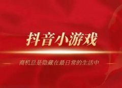 抖音小游戏,只要爆一次,也许就够你一月的收入了