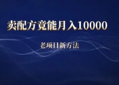 抖音卖配方,竟能月入10000