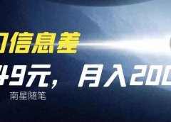 苹果手机刷机服务:做一单就能赚49元,冷门的信息差,0成本