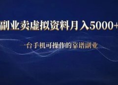 小红书卖虚拟资料副业赚钱项目,月入5000+