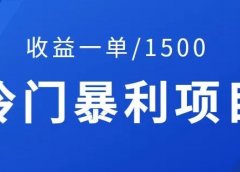 公众号开留言功能:冷门暴利项目,收益一单/1500