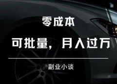 抖音美女号：零成本，可批量，月入过万