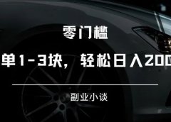 百度文库代下载:一单1-3块,轻松日入200+